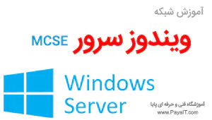 آموزش ویندوز سرور شبکه MCSE