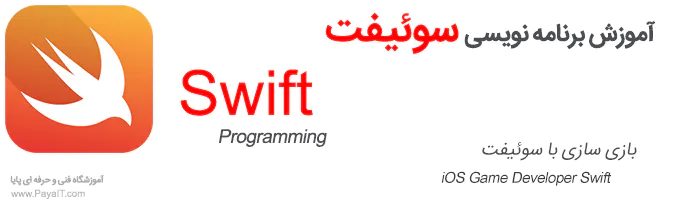 آموزش برنامه نویسی سوئیفت Swift programming