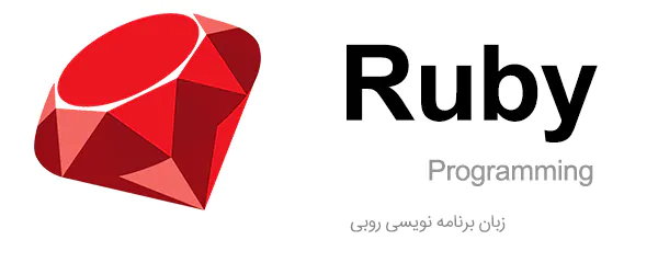زبان برنامه نویسی روبی Ruby