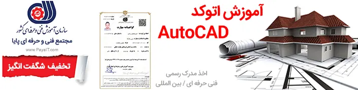 آموزش اتوکد AutoCAD