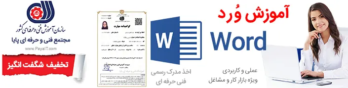 آموزش عملی ورد Word مشاغل